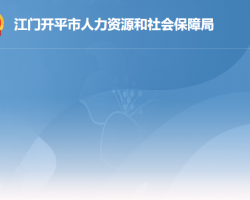 开平市人力资源和社会保障局