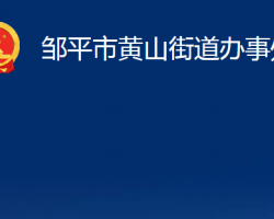 邹平市黄山街道办事处