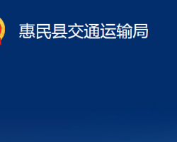 惠民县交通运输局