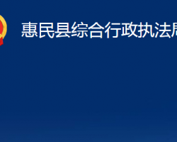 惠民县综合行政执法局