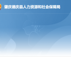 德庆县人力资源和社会保障局