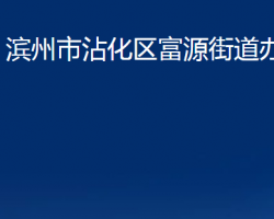 滨州市沾化区富源街道办事处