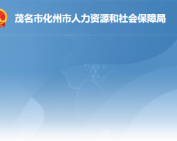 化州市人力资源和社会保障