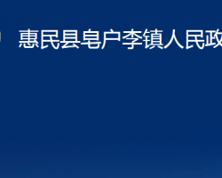 惠民县皂户李镇人民政府