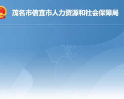 信宜市人力资源和社会保障局