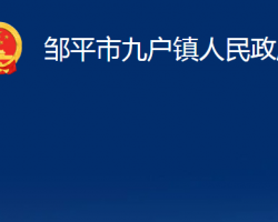 邹平市九户镇人民政府