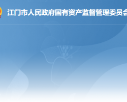 江门市人民政府国有资产监督管理委员会