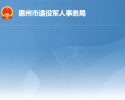 惠州市退役军人事务局