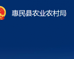 惠民县农业农村局