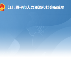 恩平市人力资源和社会保障局"