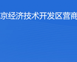 北京经济技术开发区营商合