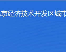 北京经济技术开发区城市运行局