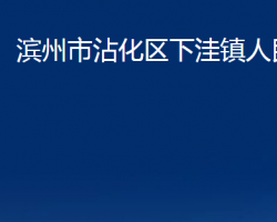 滨州市沾化区下洼镇人民政府