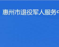 惠州市退役军人服务中心