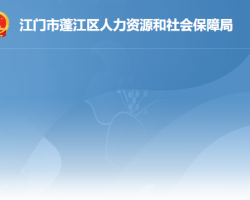 江门市蓬江区人力资源和社会保障局