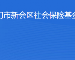 江门市新会区社会保险基金