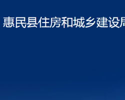 惠民县住房和城乡建设局