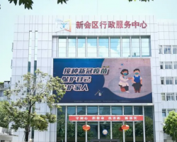 江门市新会区行政服务中心