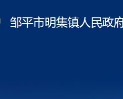 邹平市明集镇人民政府