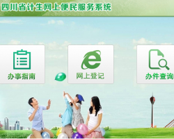 四川省计生网上便民服务系统入口