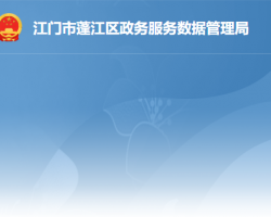 江门市蓬江区政务服务数据管理局"