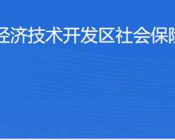 北京经济技术开发区社会保