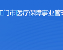 江门市医疗保障事业管理中心