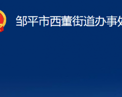 邹平市西董街道办事处