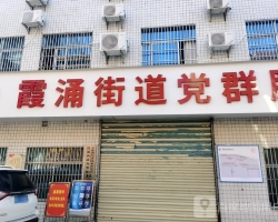 惠州大亚湾经济技术开发区霞涌街道办惠民服务中心