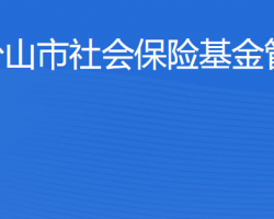 台山市社会保险基金管理局