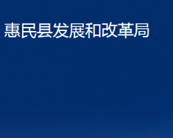 惠民县发展和改革局"