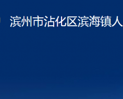 滨州市沾化区滨海镇人民政府