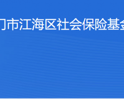 江门市江海区社会保险基金管理局