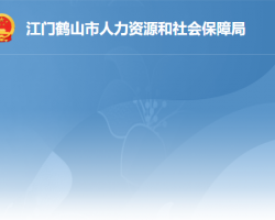 鹤山市人力资源和社会保障局