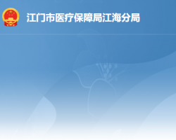 江门市医疗保障局江海分局