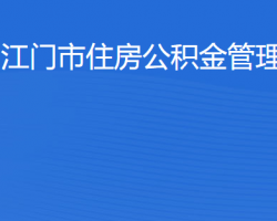 江门市住房公积金管理中心