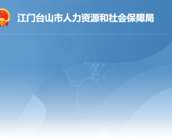 台山市人力资源和社会保障局