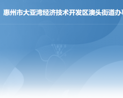 惠州市大亚湾经济技术开发区澳头街道办事处