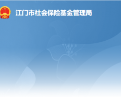 江门市蓬江区社会保险基金