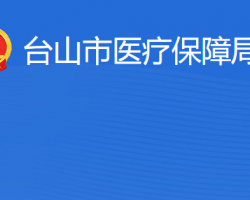 台山市医疗保障局