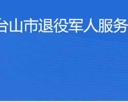 台山市退役军人服务中心