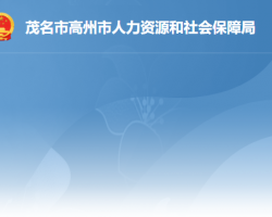 高州市人力资源和社会保障