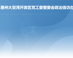 惠州大亚湾经济技术开发区司法局