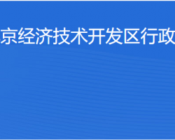 北京经济技术开发区行政审