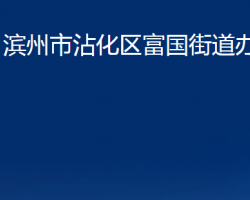 滨州市沾化区富国街道办事处