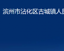 滨州市沾化区古城镇人民政府