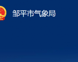 邹平市气象局