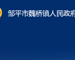 邹平市魏桥镇人民政府