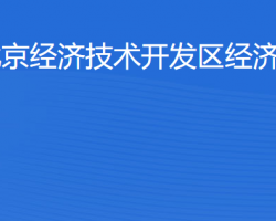 北京经济技术开发区经济发展局