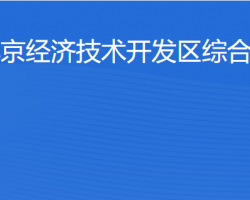 北京经济技术开发区综合执法局